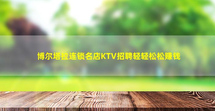 佳木斯KTV招聘